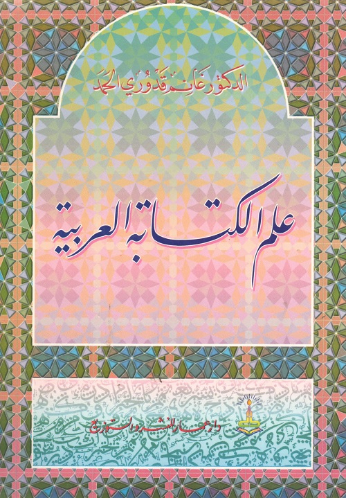علم الكتابة العربية